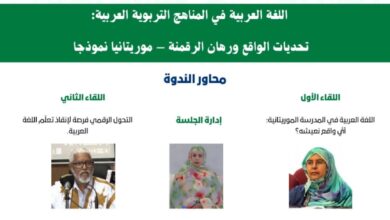 صورة ندوة عربية تناقش تحديات تعليم اللغة العربية ورهان الرقمنة في موريتانيا