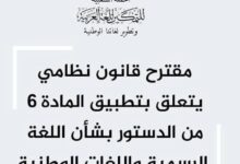 صورة مقترح قانون نظامي يتعلق بتطبيق المادة 6 من الدستور بشأن اللغة الرسمية واللغات الوطنية