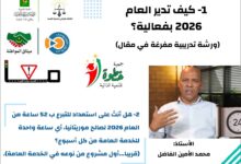 صورة كيف تُدير العام 2026 بفعالية؟ / الكاتب الصحفي محمد الأمين ولد الفاظل