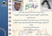 صورة إشادة واسعة بتكريم الشيخ محمدو ولد إبوه في النسخة الأولى من مهرجان البادية للأصالة والتراث