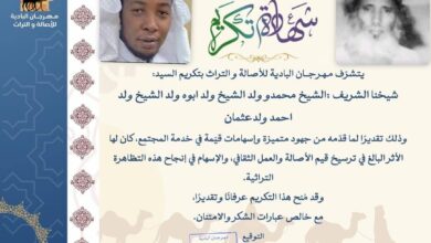 صورة إشادة واسعة بتكريم الشيخ محمدو ولد إبوه في النسخة الأولى من مهرجان البادية للأصالة والتراث