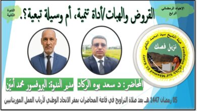 صورة هيئة الشيخ سيدي امحمد الكنتي تعلن عن ندوة رمضانية حول القروض والهبات بين رهانات التنمية ومخاطر التبعية (إعلان)