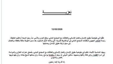 صورة مفوضية حقوق الإنسان تعزي في رحيل رئيسة المنتدى الجهوي لمنظمات المجتمع المدني (تعزية)