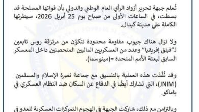 صورة جبهة تحرير أزواد: سيطرنا على كيدال شمال مالي وندعو روسيا إلى مراجعة دعمها لباماكو (بيان)