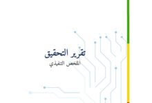 صورة ملخص تقرير لجنة التحقيق المستقلة حول حرائق محطات التحويل التابعة للشركة الموريتانية للكهربا (صوملك)